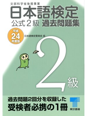 cover image of 日本語検定 公式 過去問題集　２級　平成24年度版